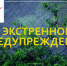Экстренное предупреждение о возможном возникновении чрезвычайных ситуаций, обусловленных комплексом неблагоприятных метеорологических явлений. - Чулымский район