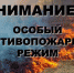 Внимание!Особый противопожарный режим! - Город Чулым