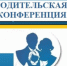 Районная родительская конференция "Вопросы безопасности ребёнка в современном мире" - Чулымский район