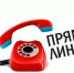 29.01.2020 с 14.00 до 16.00  в администрациях районов и городских округов Новосибирской области проводится "прямая телефонная линия" по теме: "Порядок предоставления и оплаты услуг по вывозу и утилизации твердых коммунальных отходов на территории Новоси - Город Чулым
