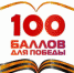 Акция "100 баллов для Победы" - Чулымский район