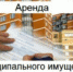Аренда муниципального имущества города Чулыма Чулымского района Новосибирской области - Город Чулым
