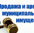 Продажа и аренда муниципального имущества - Город Чулым