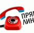 Вниманию жителей!!!Прямая линия!!! - Город Чулым