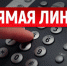 "Прямая телефонная линия" по теме "Актуальные вопросы защиты прав участников долевого строительства в Новосибирской области" - Город Чулым