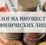 Льготы по налогу на имущество физических лиц - Город Чулым