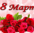 ДОРОГИЕ ЖЕНЩИНЫ, С  8 МАРТА!!! - Город Чулым