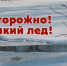 Тонкий лед может стать причиной гибели ребенка - Город Чулым