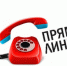 «Прямая телефонная линия» по теме: «О мерах по предупреждению чрезвычайных ситуаций в паводковый период в Новосибирской области» - Город Чулым