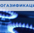 Подача заявок на догазификацию - Город Чулым