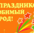 Поздравление с Днем города Чулыма от главы города Андрея Николаевича Степанова - Город Чулым