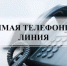 «Прямая телефонная линия» по теме: «Порядок действий граждан при некачественном предоставлении коммунальных услуг» - Город Чулым