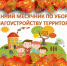 О проведении осеннего месячника по благоустройству и санитарной очистке города - Город Чулым