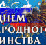 С днем народного единства! - Город Чулым