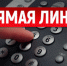 Прямая телефонная линия по теме: «Обязанности управляющей организации по уборке придомовой территории в зимнее время» - Город Чулым