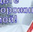Информация о безопасности граждан в зимний период года на территории города Чулыма Чулымского района Новосибирской области - Город Чулым