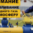 Внимание! Возможно кратковременное стравливание газа - Город Чулым