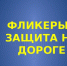 СВЕТООТРАЖАТЕЛИ  СОХРАНЯТ  ЖИЗНЬ! - Город Чулым