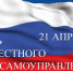 С ДНЕМ МЕСТНОГО САМОУПРАВЛЕНИЯ!!! - Город Чулым