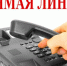 17.05.2023г - «прямая телефонная линия» по теме: «Порядок предоставления услуг по вывозу и утилизации твердых коммунальных отходов на территории Новосибирской области». - Город Чулым