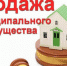 Постановление №166 от 22.05.2023г.  Об утверждении условий приватизации муниципального имущества, находящегося в собственности города Чулыма Чулымского района Новосибирской области - Город Чулым