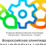Результаты регионального этапа Всероссийской олимпиады «Технологии успеха» - Чулымский район