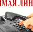 «Прямая телефонная линия» по теме: «О предоставлении услуг по оплате и вывозу твердых коммунальных отходов» - Город Чулым