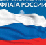С Днем Государственного флага Российской Федерации - Город Чулым
