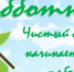 Все на субботник! - Город Чулым