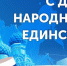 С Днём народного единства! - Город Чулым