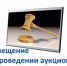 Проведение аукциона на право заключения договора аренды имущества, находящегося в муниципальной собственности города Чулыма Чулымского района Новосибирской области - Город Чулым