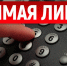 «Прямая телефонная линия» по теме: «Обязанность управляющих организаций по раскрытию информации через ГИС ЖКХ» - Город Чулым