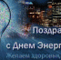 С Днем энергетика - Город Чулым