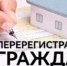 О перерегистрации граждан, состоящих на учете в качестве нуждающихся в жилых помещениях в администрации города Чулыма - Город Чулым