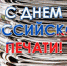 С Днем Российской печати! - Город Чулым