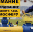 О кратковременном стравливании газа в атмосферу - Город Чулым