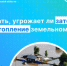 Как узнать, угрожает ли затопление или подтопление земельному участку - Город Чулым