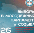 Молодежь выбирает парламентариев - Чулымский район