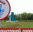 Какие ограничения действуют в зонах санитарной охраны - Город Чулым