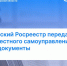 Новосибирский Росреестр передает в органы местного самоуправления "старые" документы на землю - Город Чулым