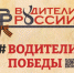 О проведении ежегодной акции памяти "Водители Победы" - Город Чулым