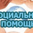 О социальной помощи малоимущим семьям и малоимущим одиноко проживающим гражданам Новосибирской области - Город Чулым