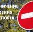 Об ограничении движения автотранспортных средств по улице Чулымской - Город Чулым