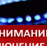 О проведении ремонтных работ - Город Чулым