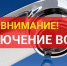 Об отключении воды - Город Чулым