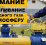 Внимание! Стравливание газа в атмосферу - Город Чулым