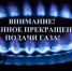 О временном приостановлении поставок газа абонентам, проживающим в Чулымском районе - Город Чулым