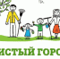 Об уборке города - Город Чулым