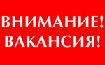Объявление о вакансии