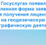 Об обновленной форме заявления для получения лицензии на геодезическую и картографическую деятельность - Город Чулым